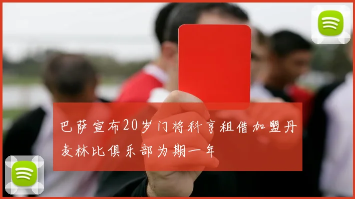 巴萨宣布20岁门将科亨租借加盟丹麦林比俱乐部为期一年