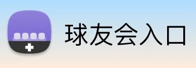 球友会入口 Logo